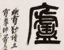 智永楷書書法作品欣賞_智永楷書字帖(第45頁)_書法字典