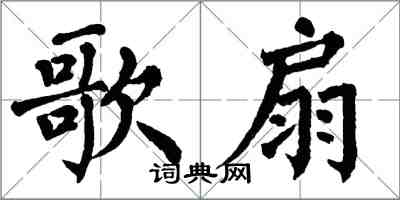 翁闓運歌扇楷書怎么寫