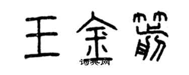 曾慶福王金箭篆書個性簽名怎么寫