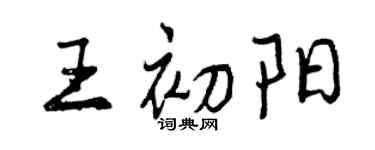 曾慶福王初陽行書個性簽名怎么寫