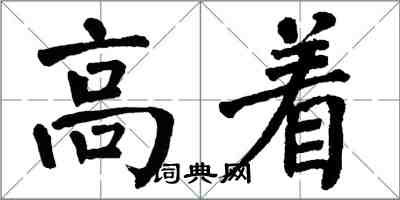 翁闓運高著楷書怎么寫