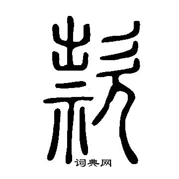 說文解字寫的款