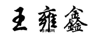 胡問遂王雍鑫行書個性簽名怎么寫