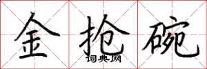 荊霄鵬金搶碗楷書怎么寫