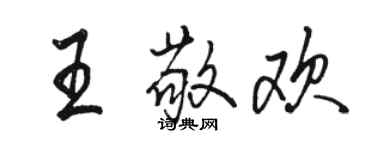 駱恆光王敬歡行書個性簽名怎么寫