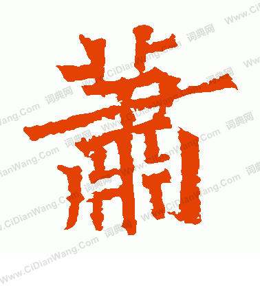 孫秋生造像寫的蕭