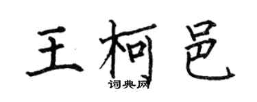何伯昌王柯邑楷書個性簽名怎么寫