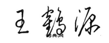 駱恆光王鶴源草書個性簽名怎么寫