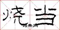 柯春海燒當隸書怎么寫