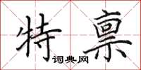 田英章特稟楷書怎么寫