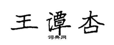 袁強王譚杏楷書個性簽名怎么寫