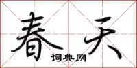 荊霄鵬春天行書怎么寫