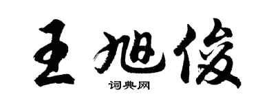 胡問遂王旭俊行書個性簽名怎么寫