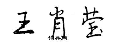 曾慶福王肖瑩行書個性簽名怎么寫