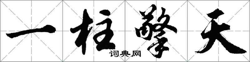 胡問遂一柱擎天行書怎么寫