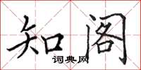 田英章知閣楷書怎么寫