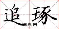 丁謙追琢楷書怎么寫