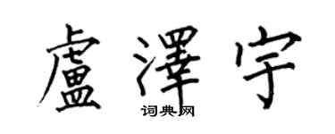 何伯昌盧澤宇楷書個性簽名怎么寫