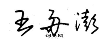 朱錫榮王舟澎草書個性簽名怎么寫