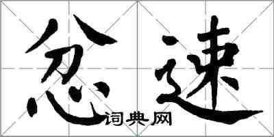 翁闓運忿速楷書怎么寫