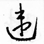 駱恆光寫的硬筆草書違