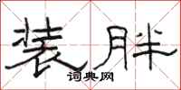 駱恆光裝胖隸書怎么寫