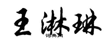 胡問遂王淋琳行書個性簽名怎么寫