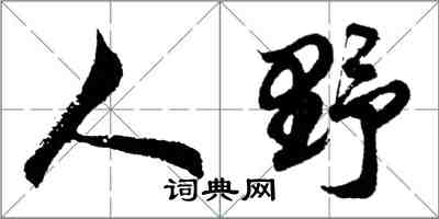 胡問遂人野行書怎么寫