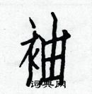 白克儉寫的硬筆楷書袖