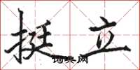 駱恆光挺立楷書怎么寫