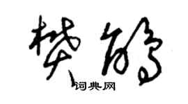 曾慶福樊鵑草書個性簽名怎么寫