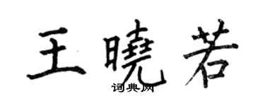 何伯昌王曉若楷書個性簽名怎么寫