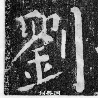 顏真卿顏勤禮碑中劉的寫法