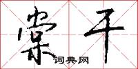 棠棣的意思_棠棣的解釋_國語詞典