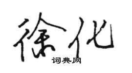 駱恆光徐化行書個性簽名怎么寫