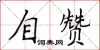 侯登峰自贊楷書怎么寫