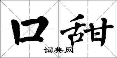 翁闓運口甜楷書怎么寫