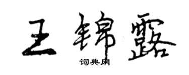 曾慶福王錦露行書個性簽名怎么寫