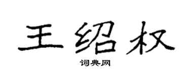 袁強王紹權楷書個性簽名怎么寫