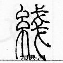 余巨力寫的硬筆篆書綫