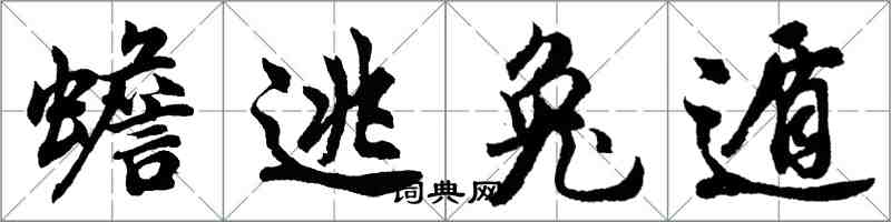 胡問遂蟾逃兔遁行書怎么寫