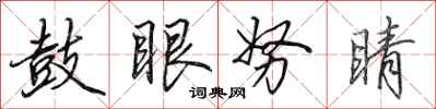 田英章鼓眼努睛行書怎么寫