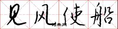 錢沛雲見風使船行書怎么寫