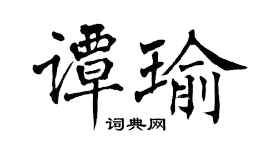 翁闓運譚瑜楷書個性簽名怎么寫