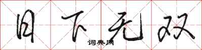 駱恆光日下無雙行書怎么寫