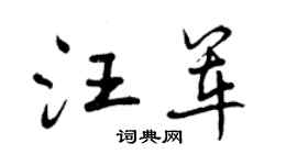 曾慶福汪軍行書個性簽名怎么寫