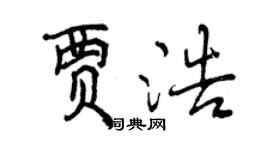 曾慶福賈浩行書個性簽名怎么寫