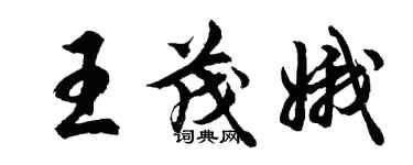 胡問遂王茂娥行書個性簽名怎么寫