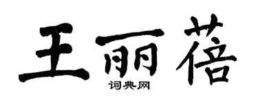 翁闓運王麗蓓楷書個性簽名怎么寫