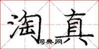 龐中華淘真楷書怎么寫